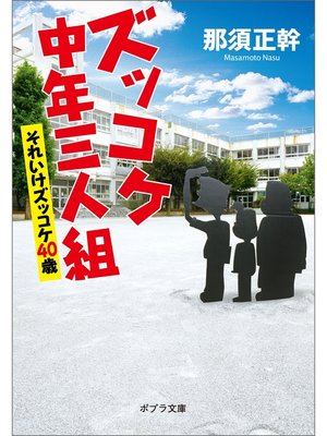 cover image of ズッコケ中年三人組　それいけズッコケ４０歳